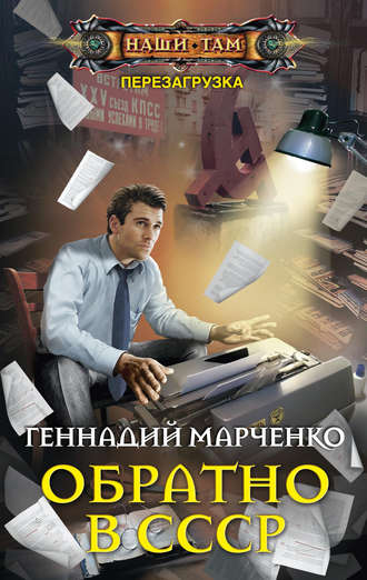 Геннадий Марченко, Обратно в СССР